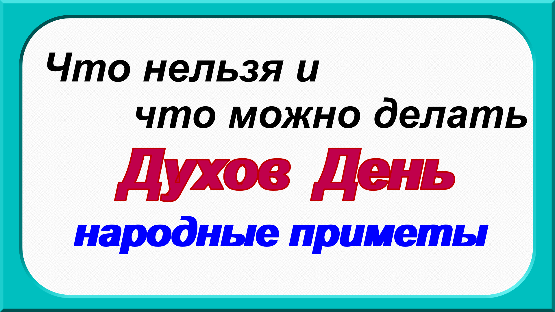 Приметы на духов день. Духов день приметы. Духов день приметы традиции. 13 Июня духов день. Духов день традиции.