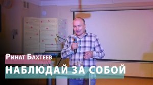 Ринат Бахтеев - Наблюдай за собой