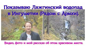 Показываю Ляжгинский водопад в Ингушетии (Рядом с Армхи). Видео, фото и мой рассказ об этом красивом