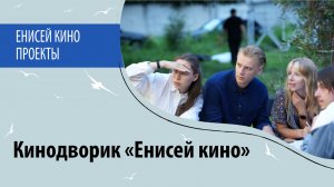 Кинодворик «Енисей кино». Красноярск. Квиз. Кинопоказы
