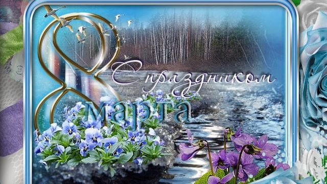 С Наступающим  Женским  днём- 8 марта!