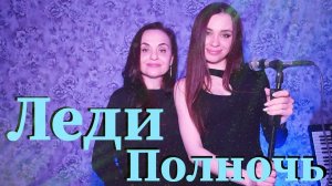 Cover на песню "Chris Norman - Midnight lady". На русском языке