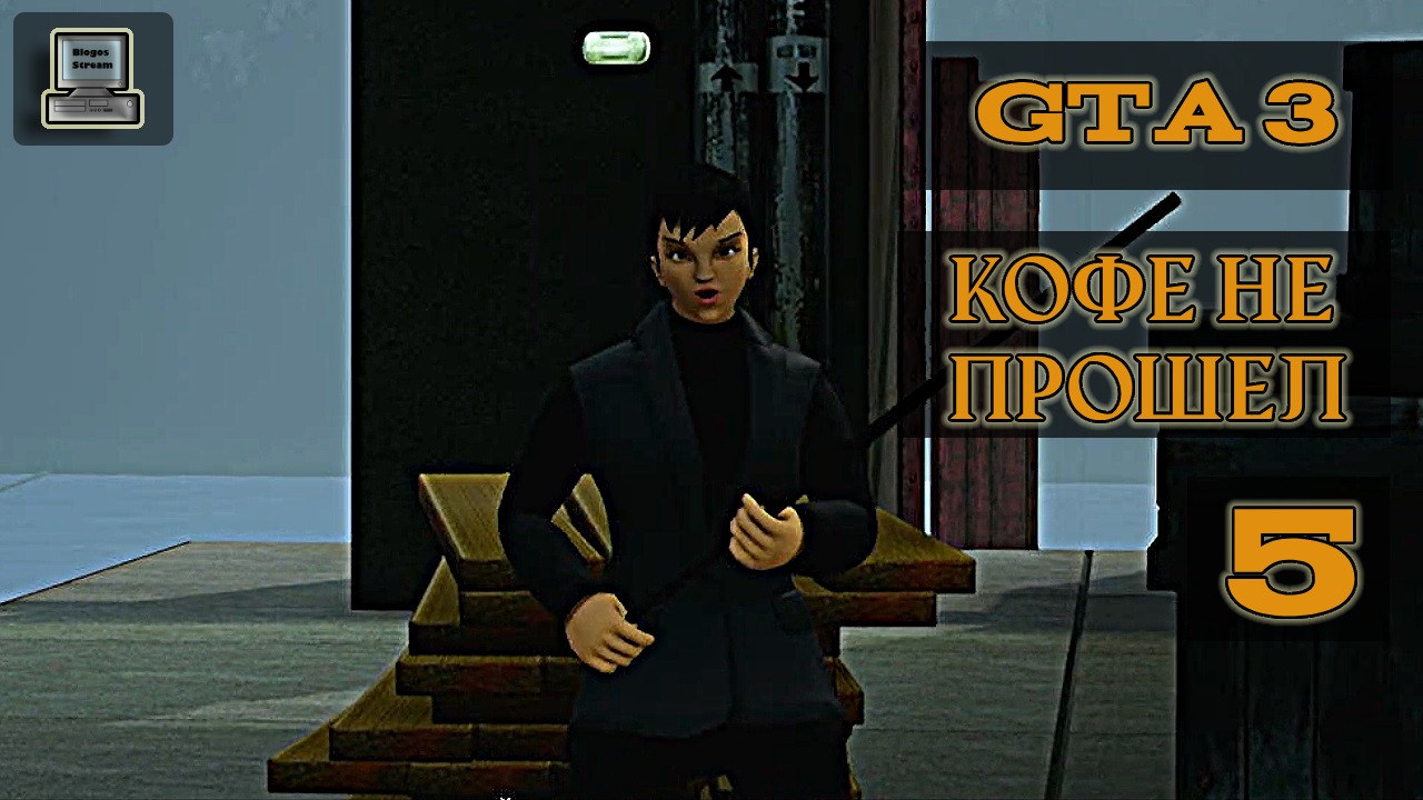 ☕ Grand Theft Auto III (GTA 3) | Кофе не прошел | Прохождение 5