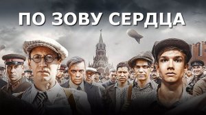 "ПО ЗОВУ СЕРДЦА."  Обзор фильма 2024 года.