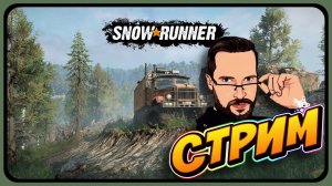 КОВАРНЫЙ ТАЙМЫР ► Snowrunner ► кооператив