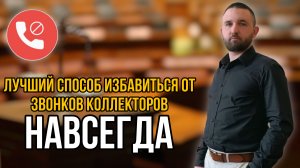 ЧТО ГОВОРИТЬ КОЛЛЕКТОРАМ? Банкротство