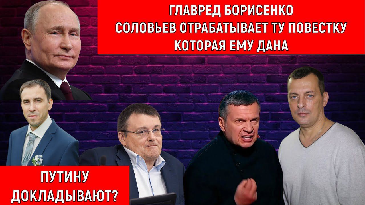 Главред Борисенко "Соловьев отрабатывает ту повестку которая ему дана"