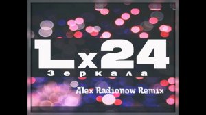 Lx24 - Зеркала (Alex Radionow Remix)