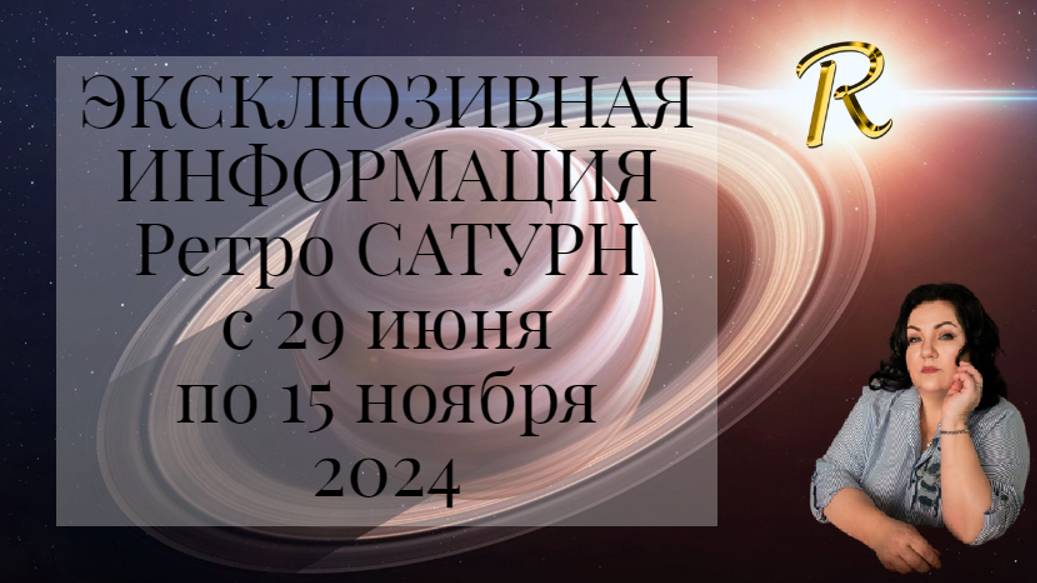 ЭКСКЛЮЗИВНАЯ ИНФОРМАЦИЯ про РЕТРО САТУРН С 29 ИЮНЯ 2024