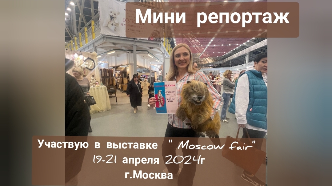 Участвую выставке игрушек "Moscow fair " в Москве с 19-20 апреля 2024г. Победа в конкурсе.