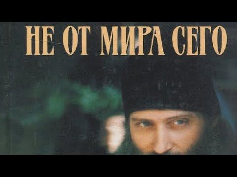 ПРЕДИСЛОВИЕ "Не от мира сего"
Наш Телеграм канал https://t.me/filokalia