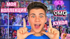 МОЯ КОЛЛЕКЦИЯ КУКОЛ OMG & LOL Surprise!  #CollectLOL  обзор на коллекцию кукол