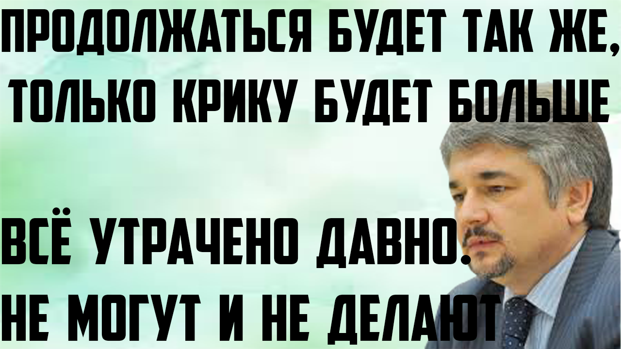 Ищенко: Продолжаться будет так же,только крику будет больше.Не могут и не делают.Всё утрачено давно