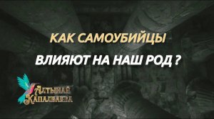 Как самоубийцы влияют на наш род? Вряд ли вы задумывались…а стоит