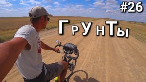 26. Россия-Казахстан, Грунтовая дорога до Аркалыка