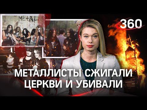 Металлисты против церквей: как норвежские музыканты слетели с катушек