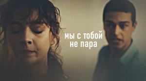 ┒мы с тобой не пара┖