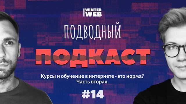 Подводный Подкаст #14: Курсы и обучение в интернете - это норма? Часть вторая. смотреть онлайн
