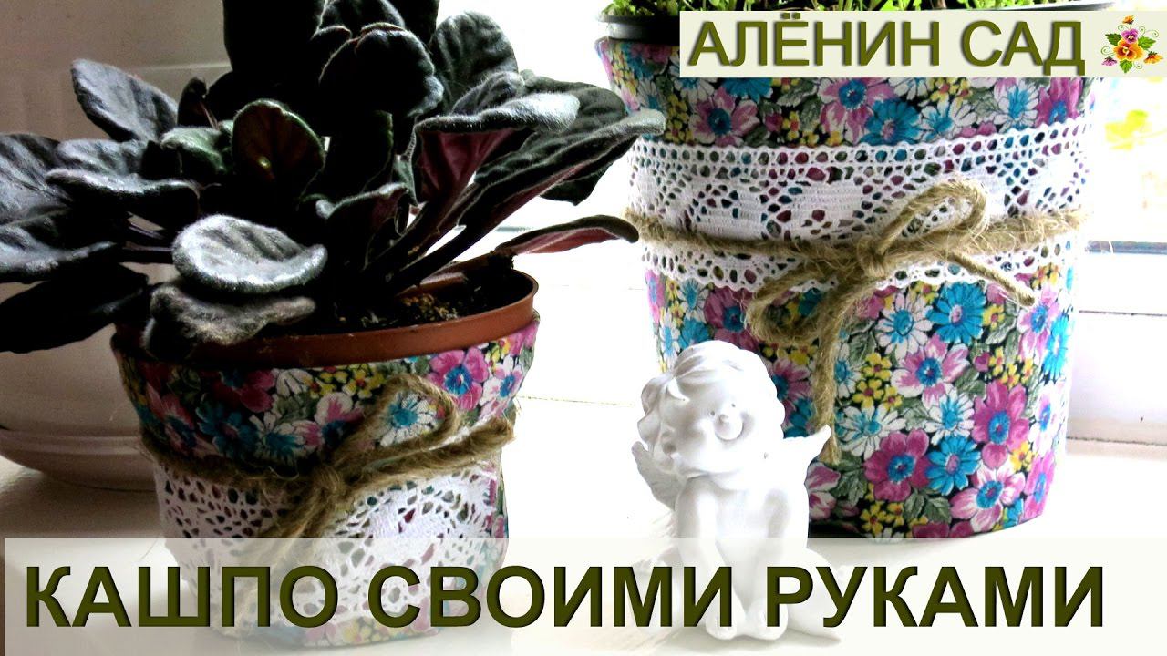 Кашпо или горшок для цветов своими руками Мастер-класс // DIY: Pots For Plants