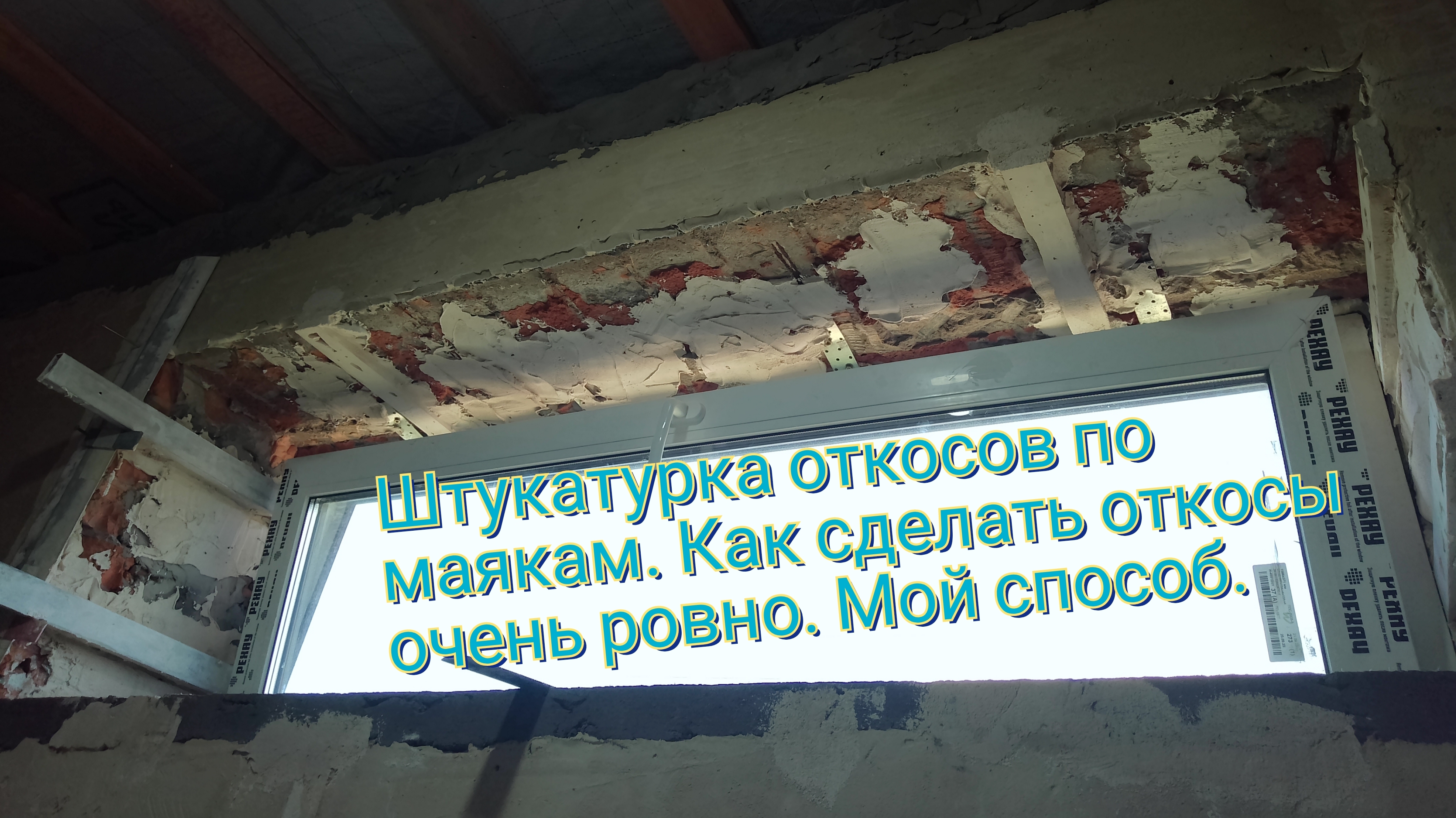 Штукатурка откосов по маякам. Как сделать откосы очень ровно. Мой супер способ.