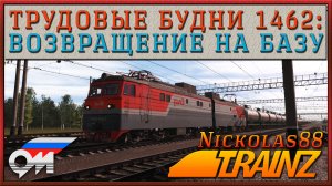 Сценарий «Трудовые Будни 1462: Возвращение на Базу». Trainz Railroad Simulator 2019