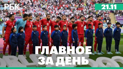 Футболисты сборной Ирана не стали петь гимн. Путин подписал закон о новом бюджетном правиле