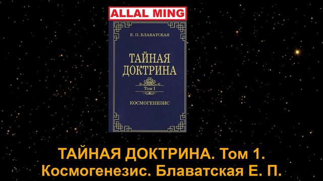 1. ТАЙНАЯ ДОКТРИНА. Том I. Космогенезис. Блаватская Е. П.