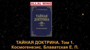 1. ТАЙНАЯ ДОКТРИНА. Том I. Космогенезис. Блаватская Е. П.