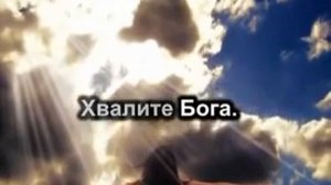 (христианские песни, караоке) Хвалите Господа с небес.