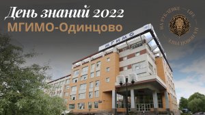День знаний 2022 в МГИМО-Одинцово