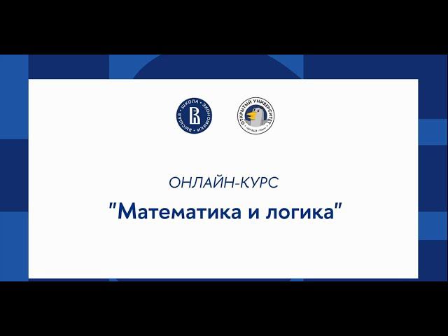 Курс «Основы программирования на Python»: Математика и логика