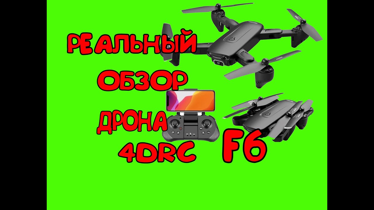ДРОН 4К С ALIEXPRESS 4DRC F6.mp4 смотреть онлайн