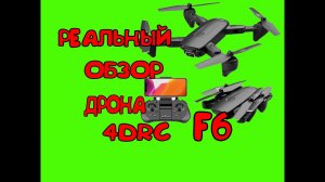 ДРОН 4К С ALIEXPRESS 4DRC F6.mp4