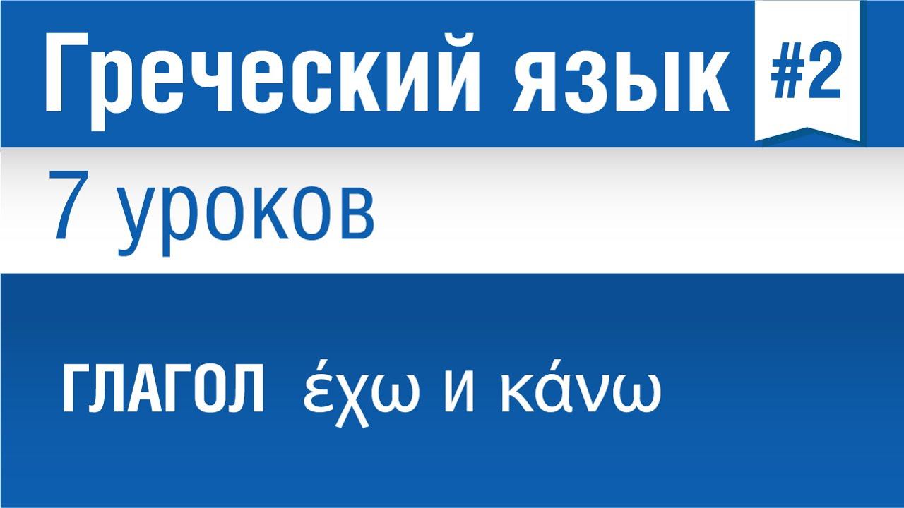 Урок 2. Греческий язык за 7 уроков для начинающих. Глаголы έχω и κάνω в греческом языке.