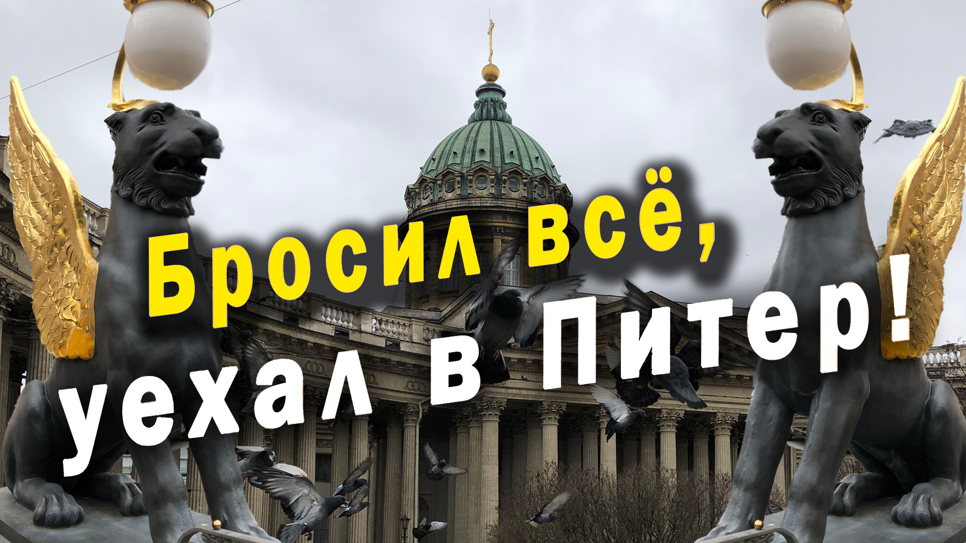 Бросил всё, уехал в Питер! Прогулки по Санкт-Петербургу. Город на Неве