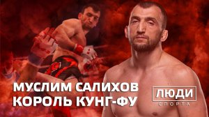 Король кунг-фу / Муслим Салихов / ЛЮДИ СПОРТА