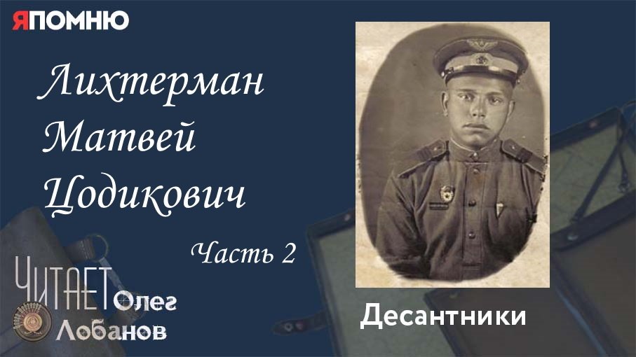 Лихтерман Матвей Цодикович. Часть 2. Проект "Я помню" Артема Драбкина. Десантники.