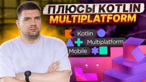 Почему вам стоит учить/использовать Kotlin Multiplatform