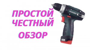 Обзор шуруповерт Metabo PowerMaxx BS (600080950) 10,8В 2х2Ач Li-Ion