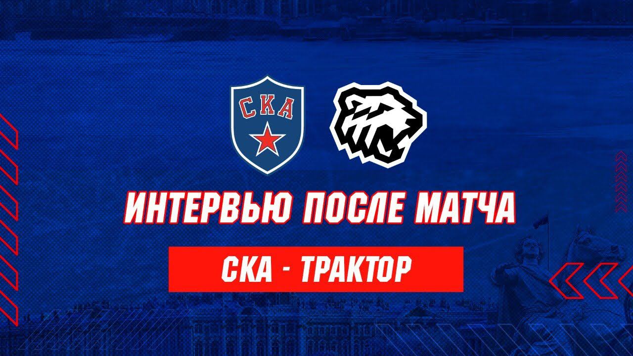 Трактор ска прогноз на матч сегодня