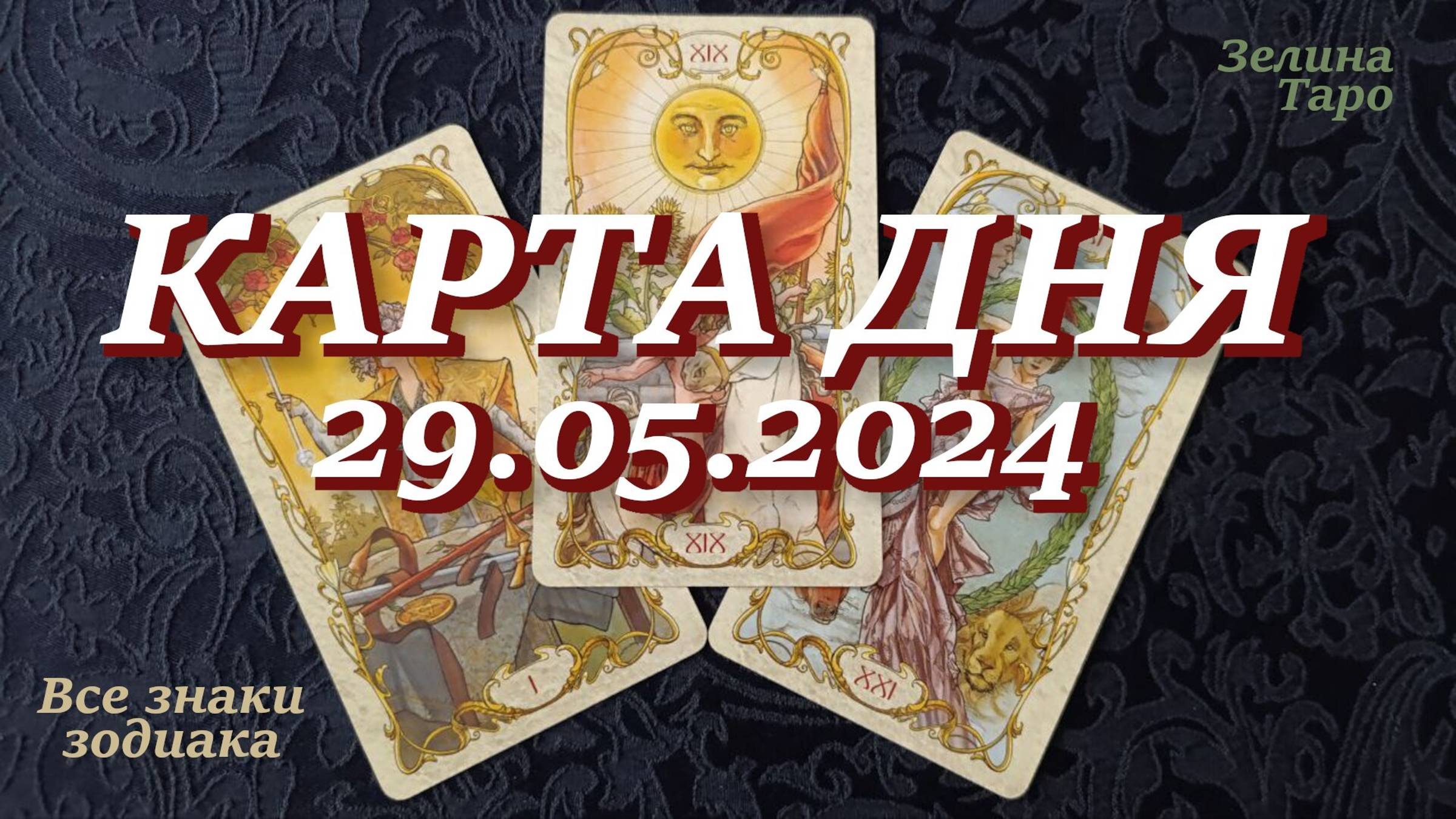 КАРТА ДНЯ и СОВЕТ на 29 мая 2024 года | ТАРО прогноз | Расклад таро