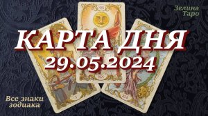 КАРТА ДНЯ и СОВЕТ на 29 мая 2024 года | ТАРО прогноз | Расклад таро