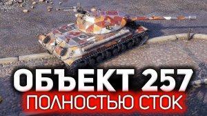 Объект 257 ☀ Разрываем рандом не прокачав ни единого модуля - на стоковом танке
