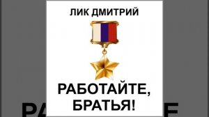 Работайте, братья!