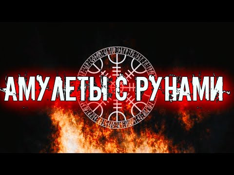 АМУЛЕТЫ С РУНАМИ | МОЖНО ЛИ СДЕЛАТЬ АМУЛЕТ САМОСТОЯТЕЛЬНО