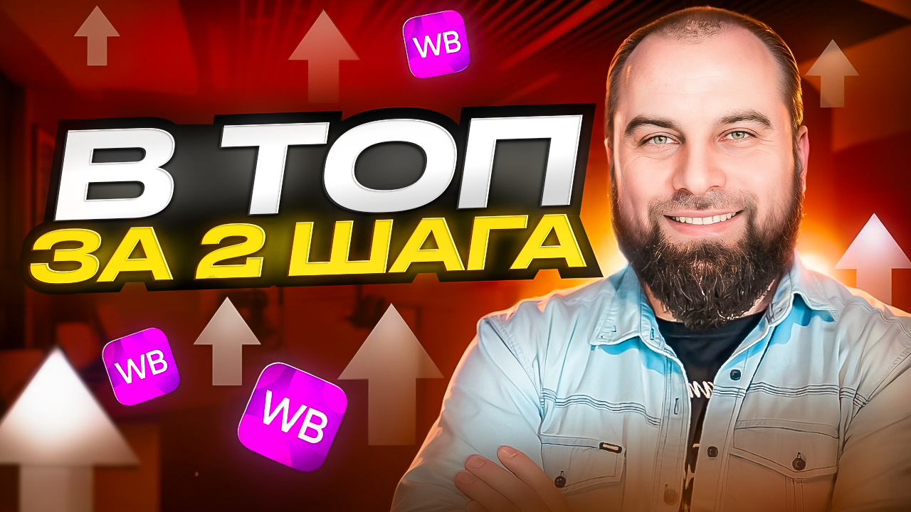Как выйти в ТОП на Wildberries и увеличить продажи? Продвижение товара на Вайлдберриз в 2024 году