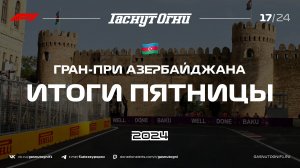 Баку’24 Итоги пятницы