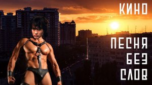 КИНО - Песня без слов (right version♂) Gachi Remix