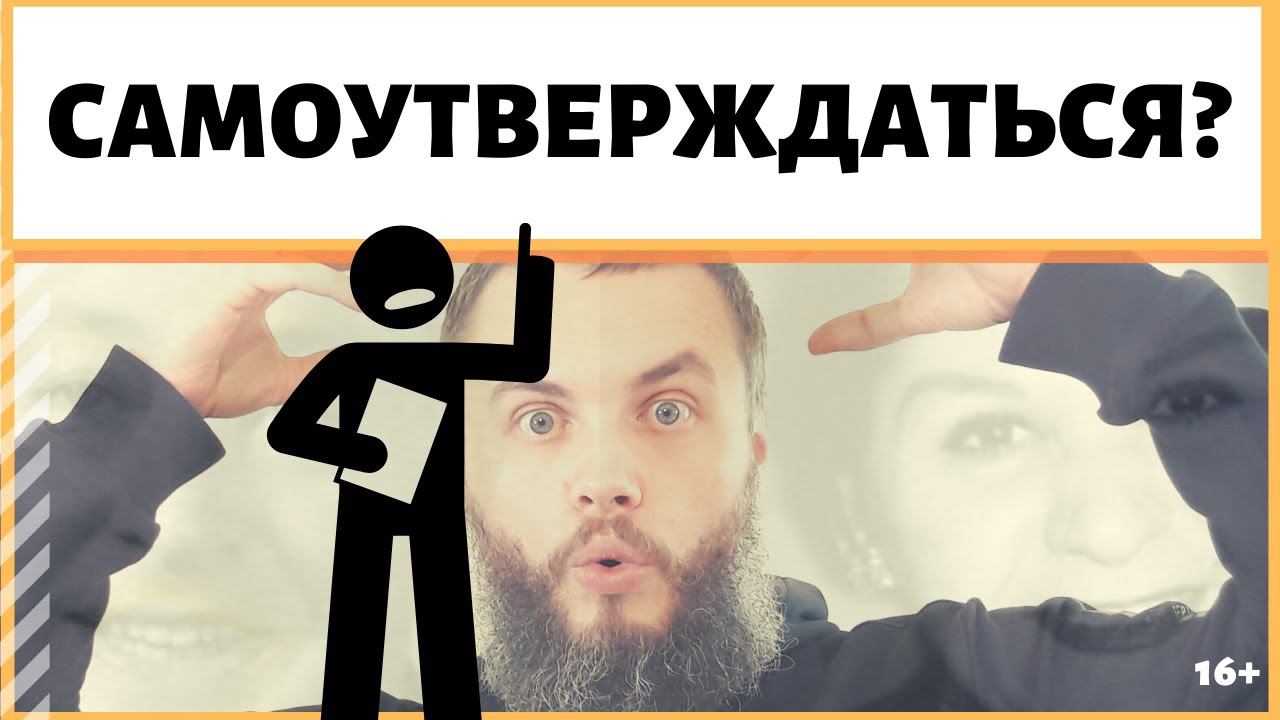 Как перестать самоутверждаться за счет других? Как начать самоутверждаться за свой счет? ИДЕАЛ-метод