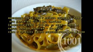 Рецепт макарон с куриной печенью в мультиварке